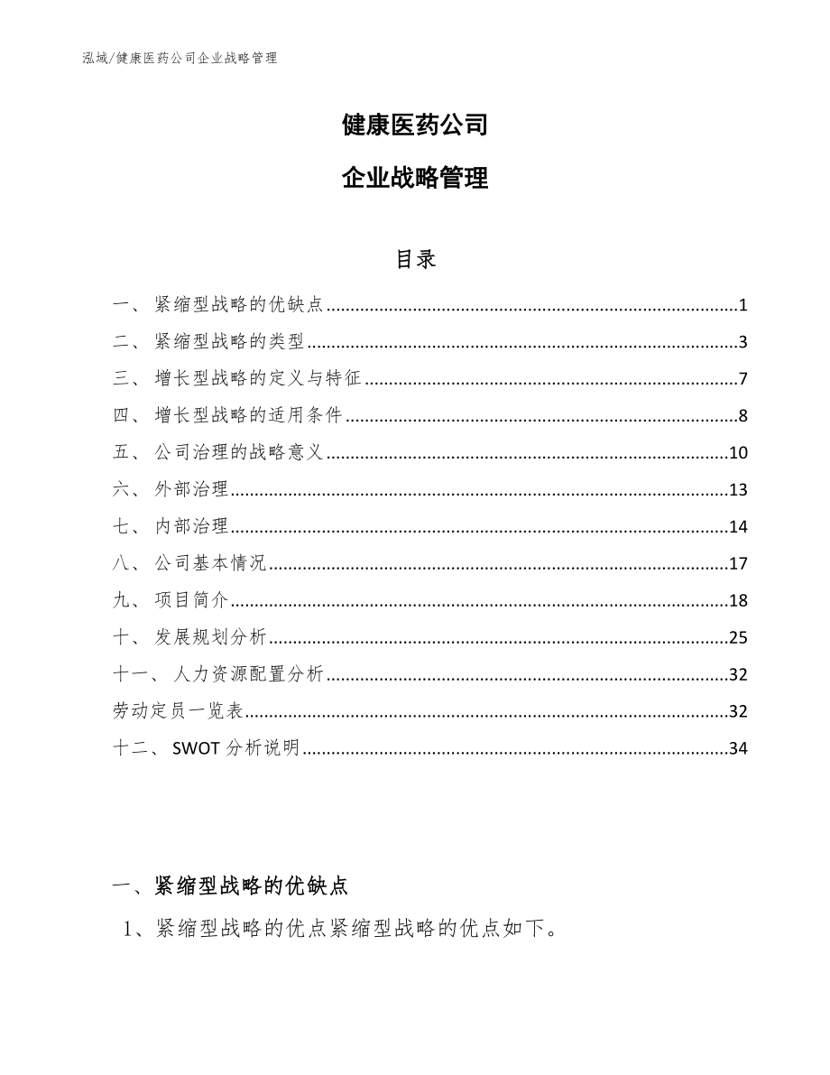 健康医药公司企业战略管理_第1页
