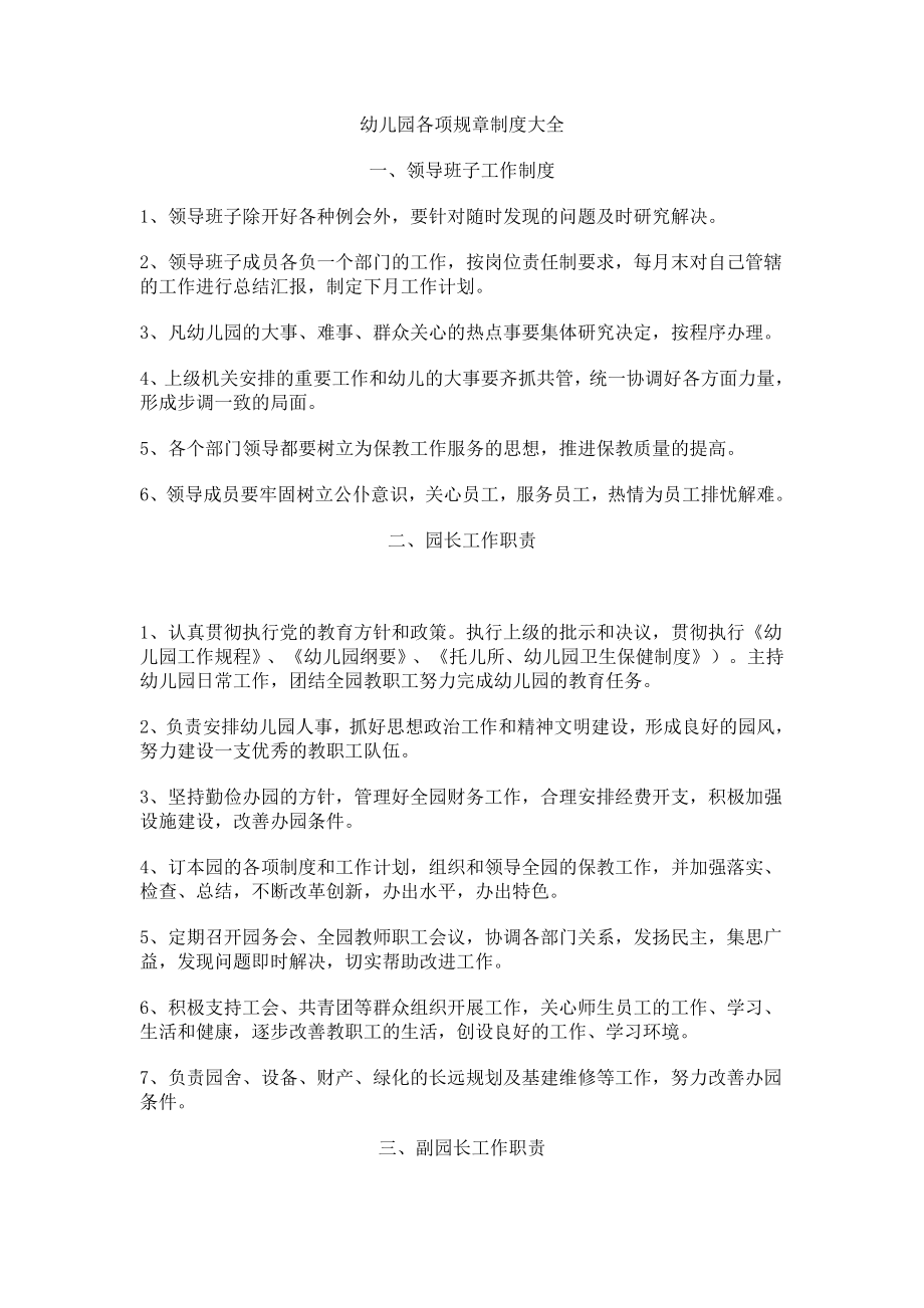 幼儿园规章制度大全_第1页