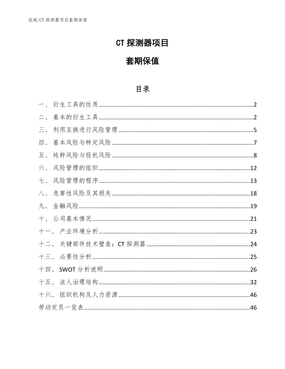 CT探测器项目套期保值_范文_第1页