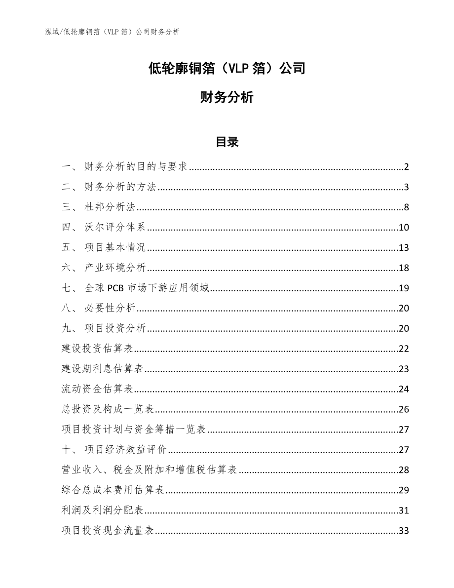 低轮廓铜箔（VLP箔）公司财务分析_范文_第1页