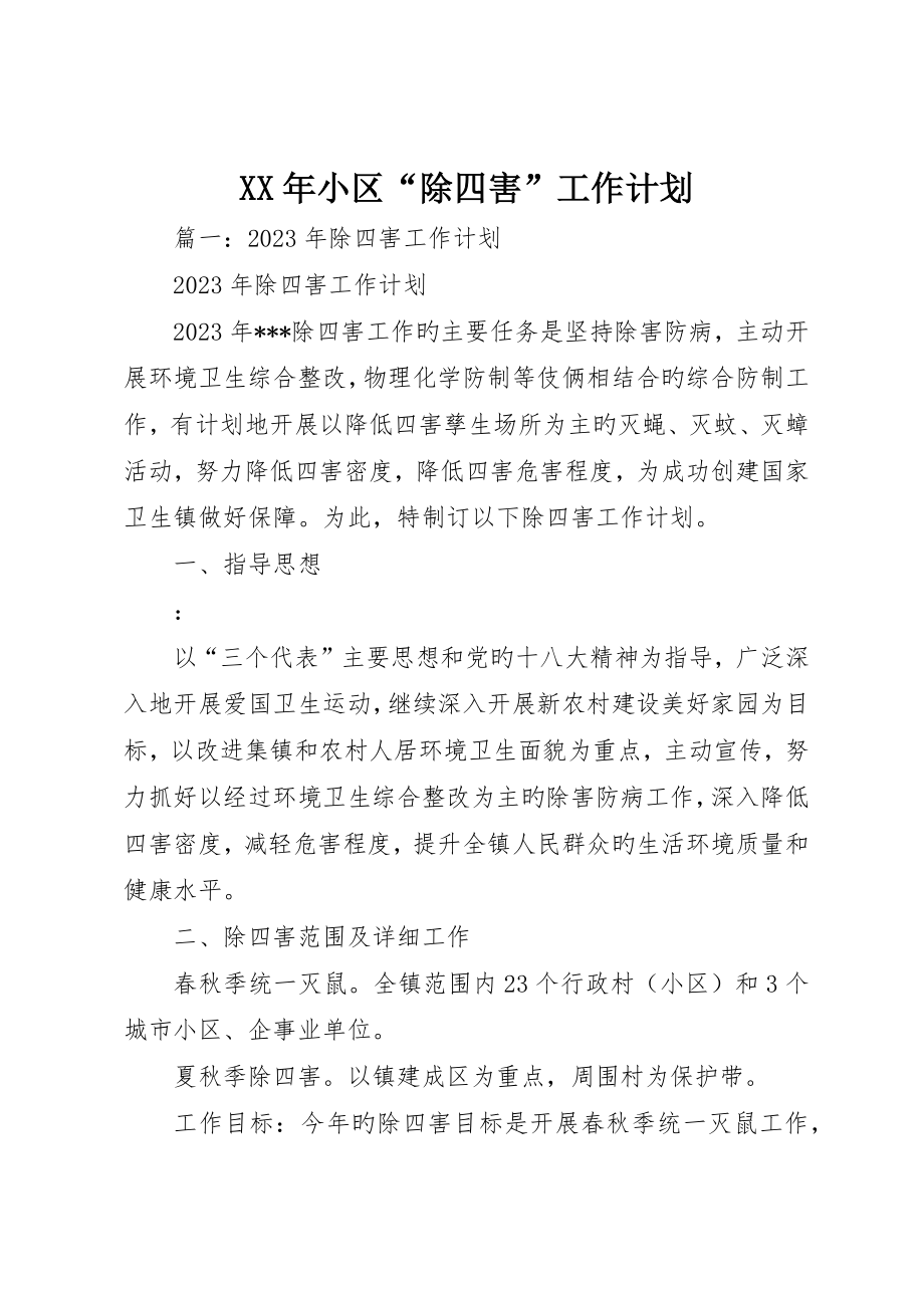 社区“除四害”工作计划_第1页
