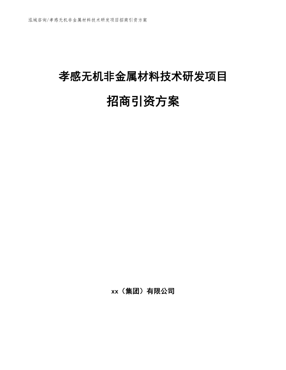孝感无机非金属材料技术研发项目招商引资方案（参考模板）_第1页