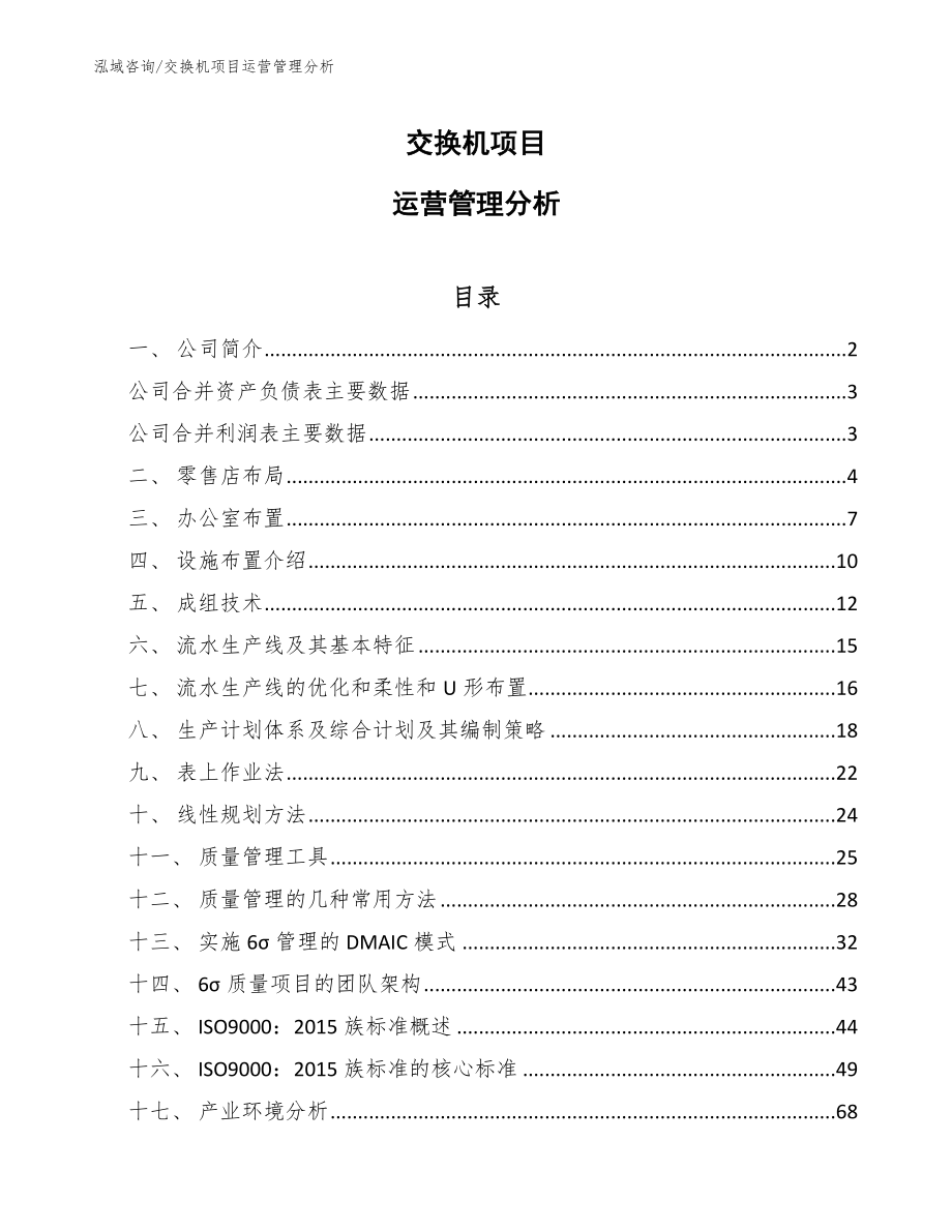 交换机项目运营管理分析_参考_第1页