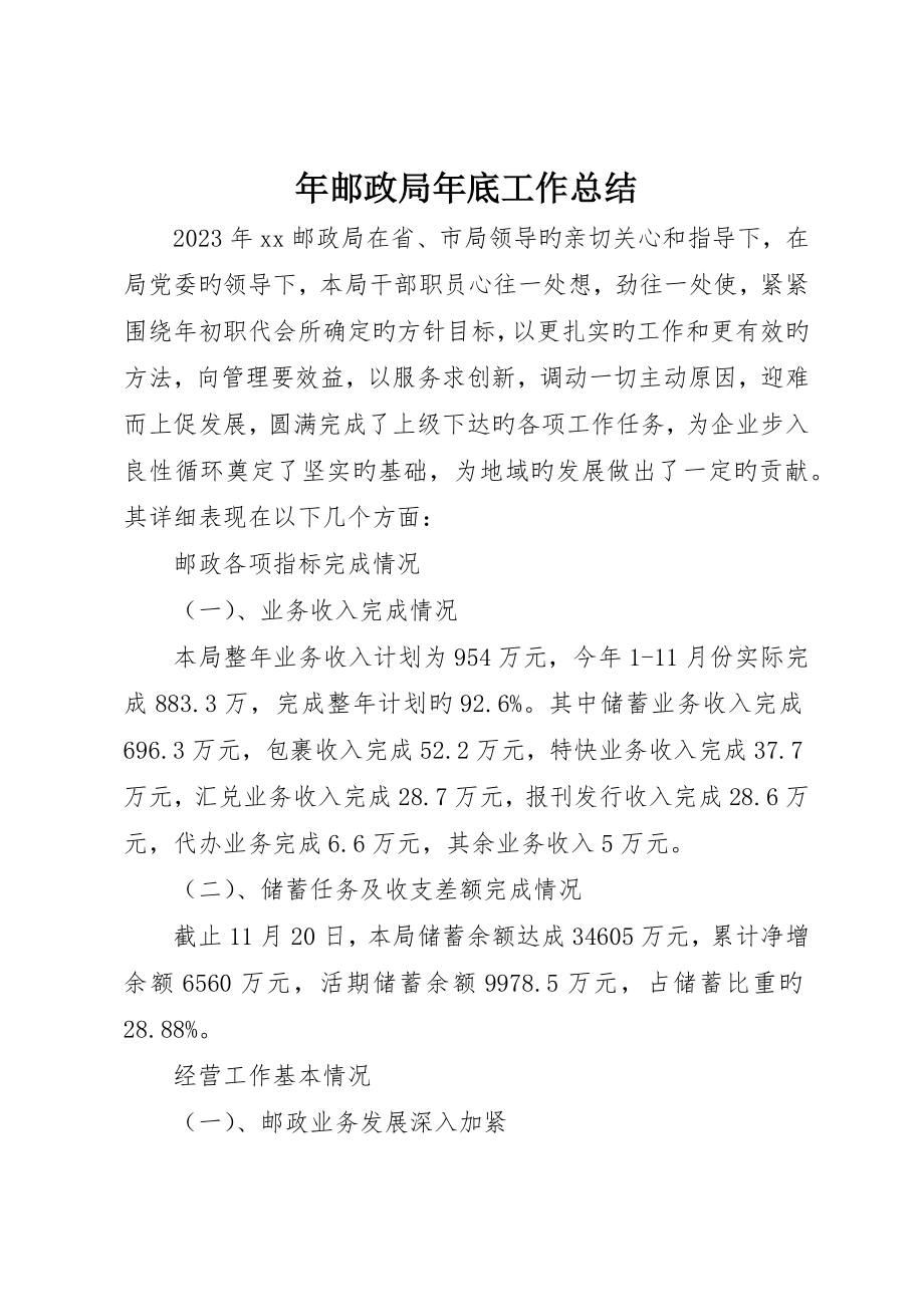年邮政局年终工作总结_第1页