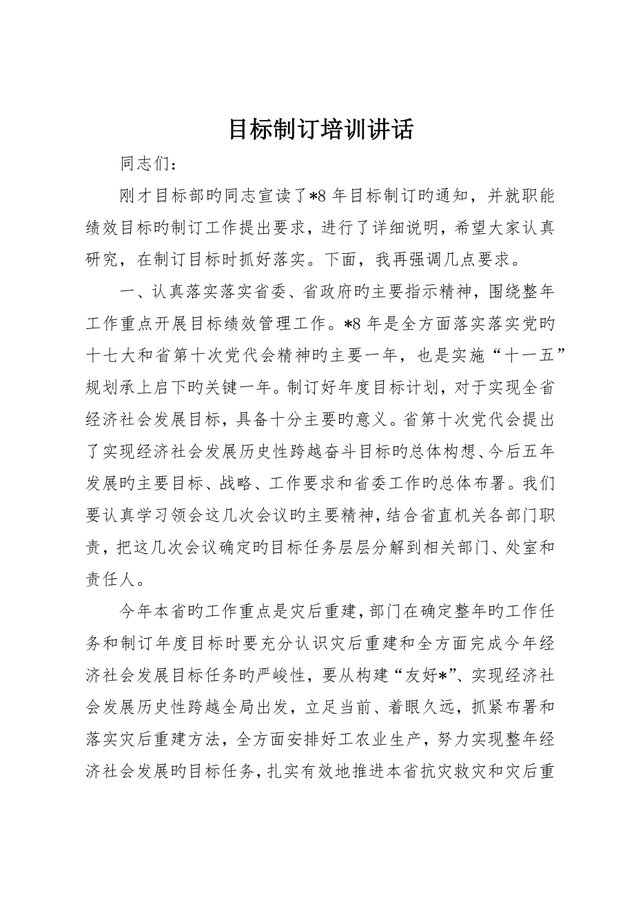 目标制订培训致辞_第1页