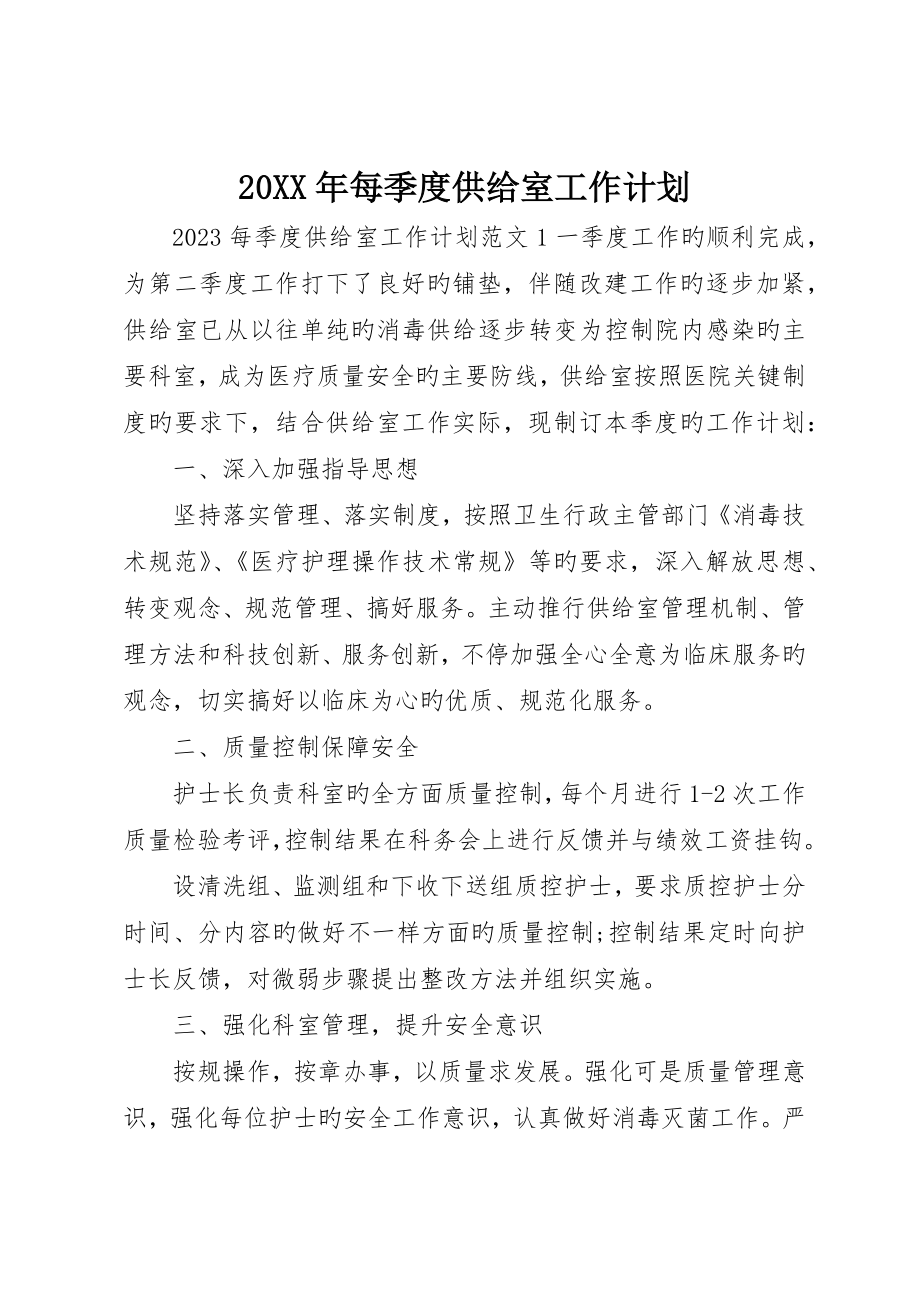 每季度供应室工作计划_第1页