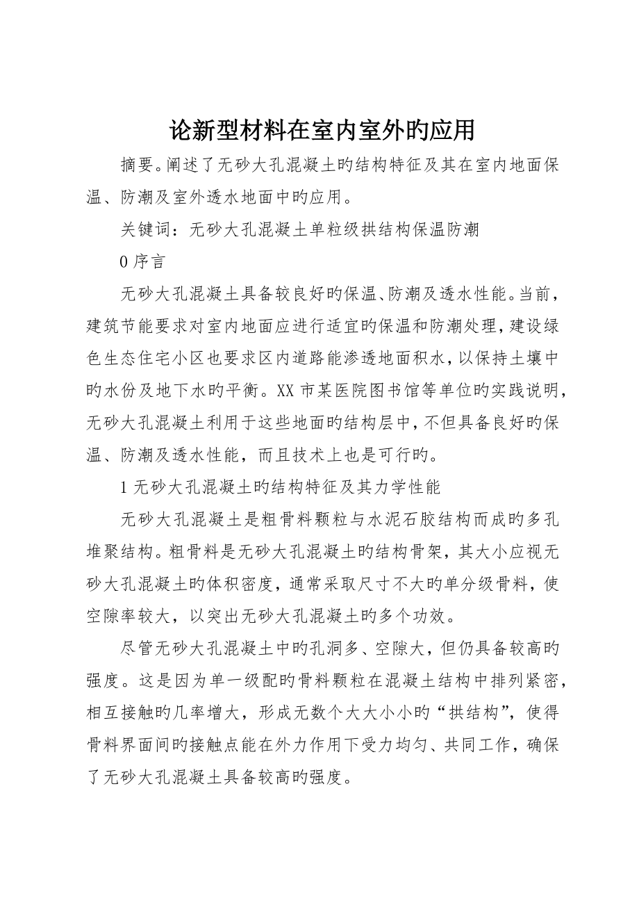论新型材料在室内室外的应用_第1页