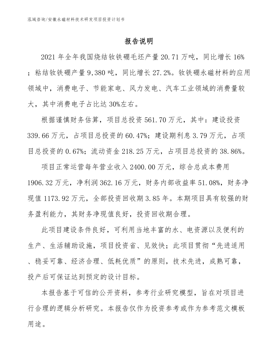 安徽永磁材料技术研发项目投资计划书_第1页