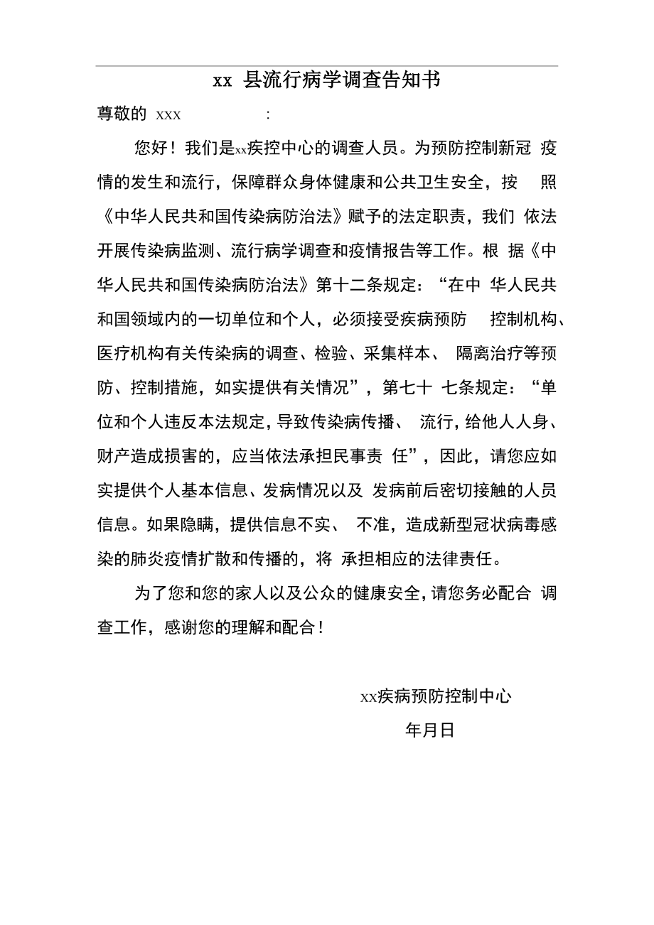 流行病学调查告知书_第1页