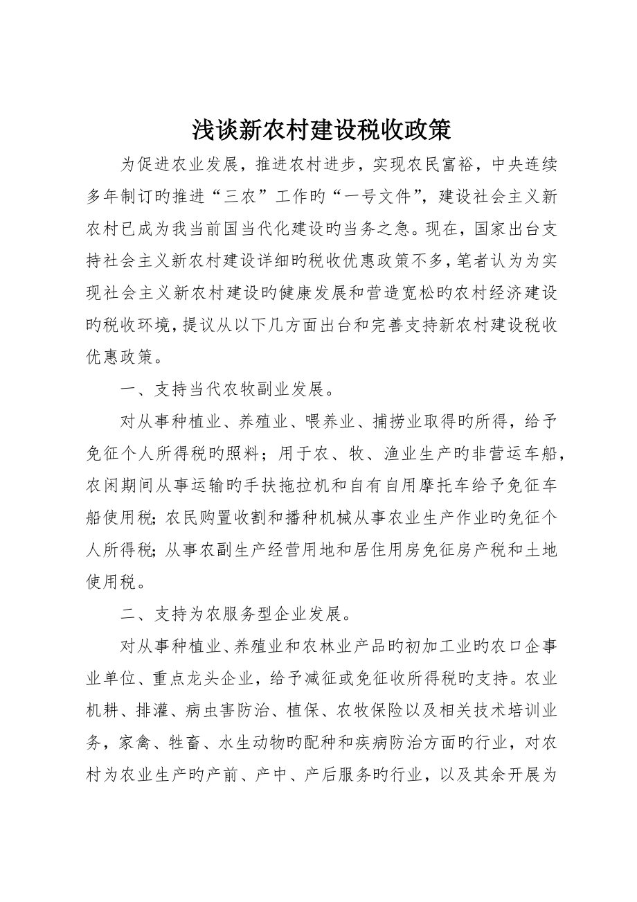 浅谈新农村建设税收政策_第1页