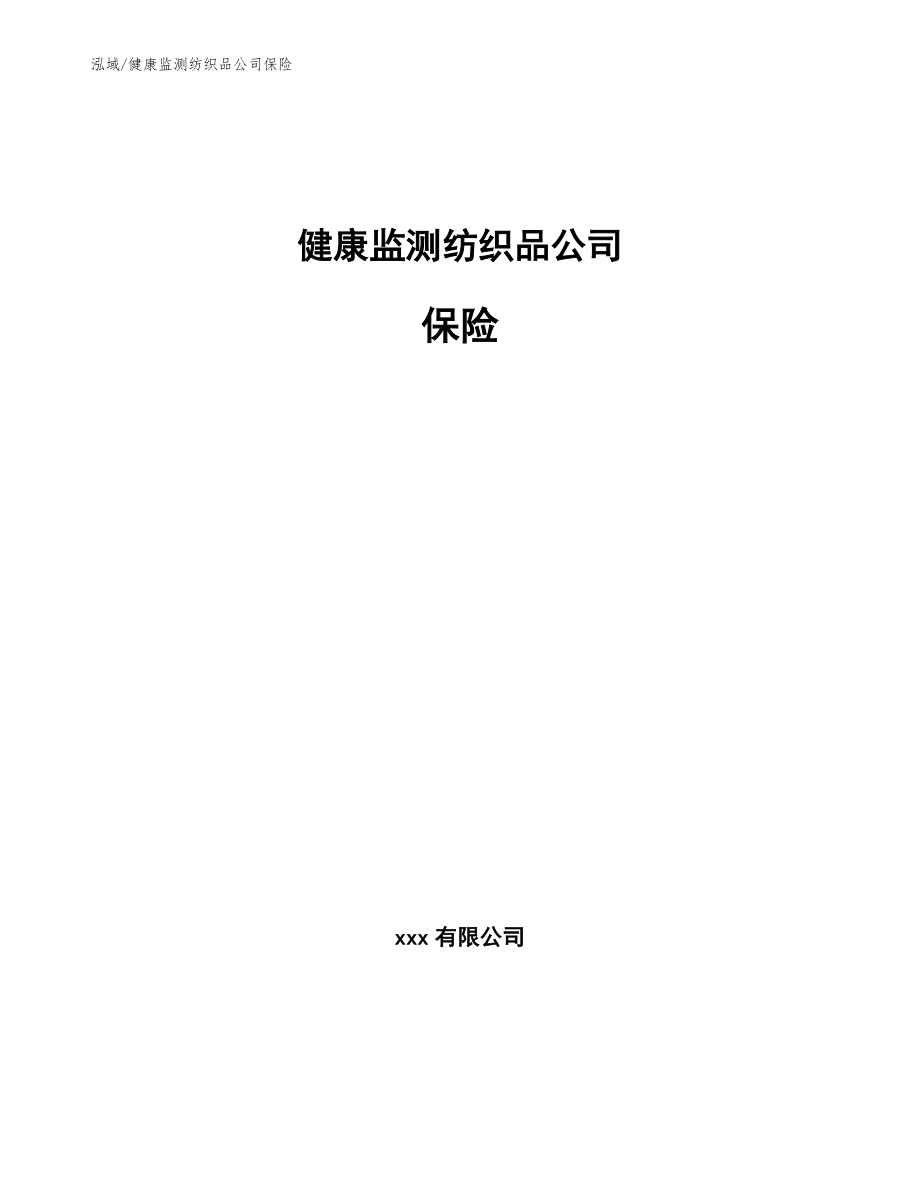 健康监测纺织品公司保险_范文_第1页