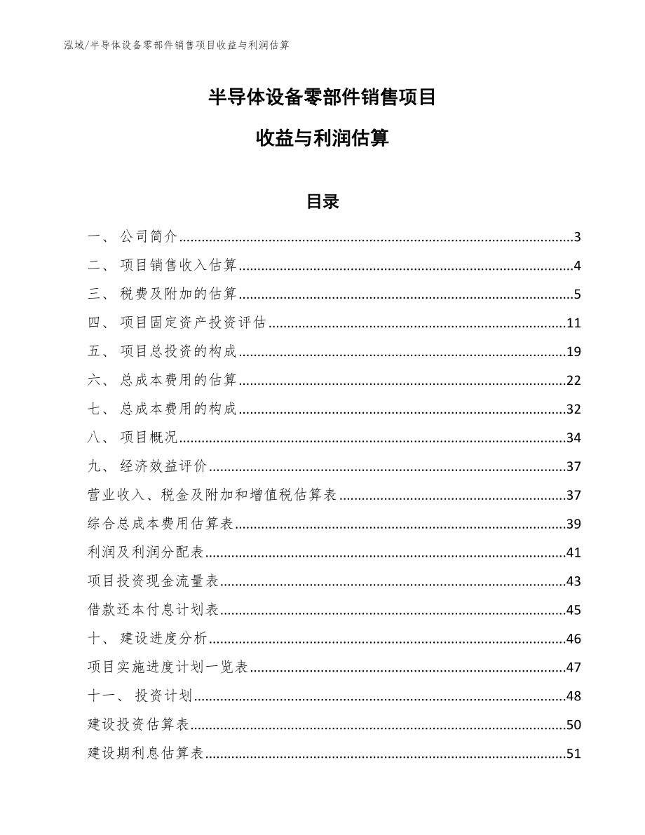 半导体设备零部件销售项目收益与利润估算_第1页