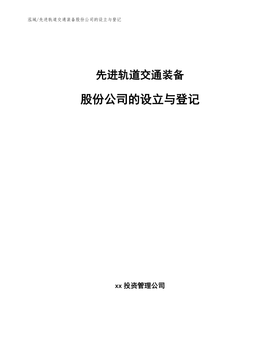 先进轨道交通装备股份公司的设立与登记（范文）_第1页