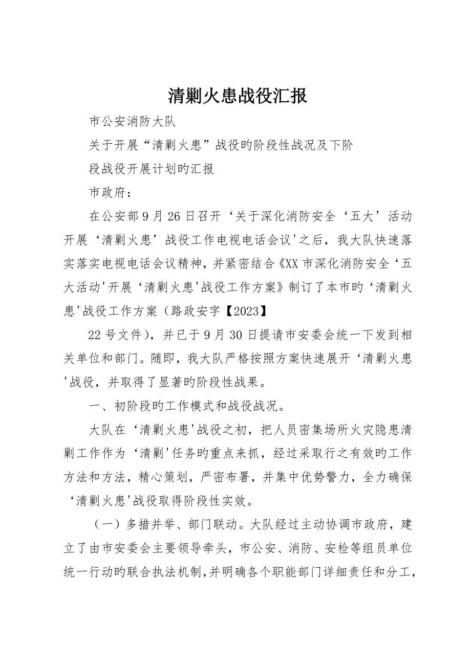 清剿火患战役报告_第1页
