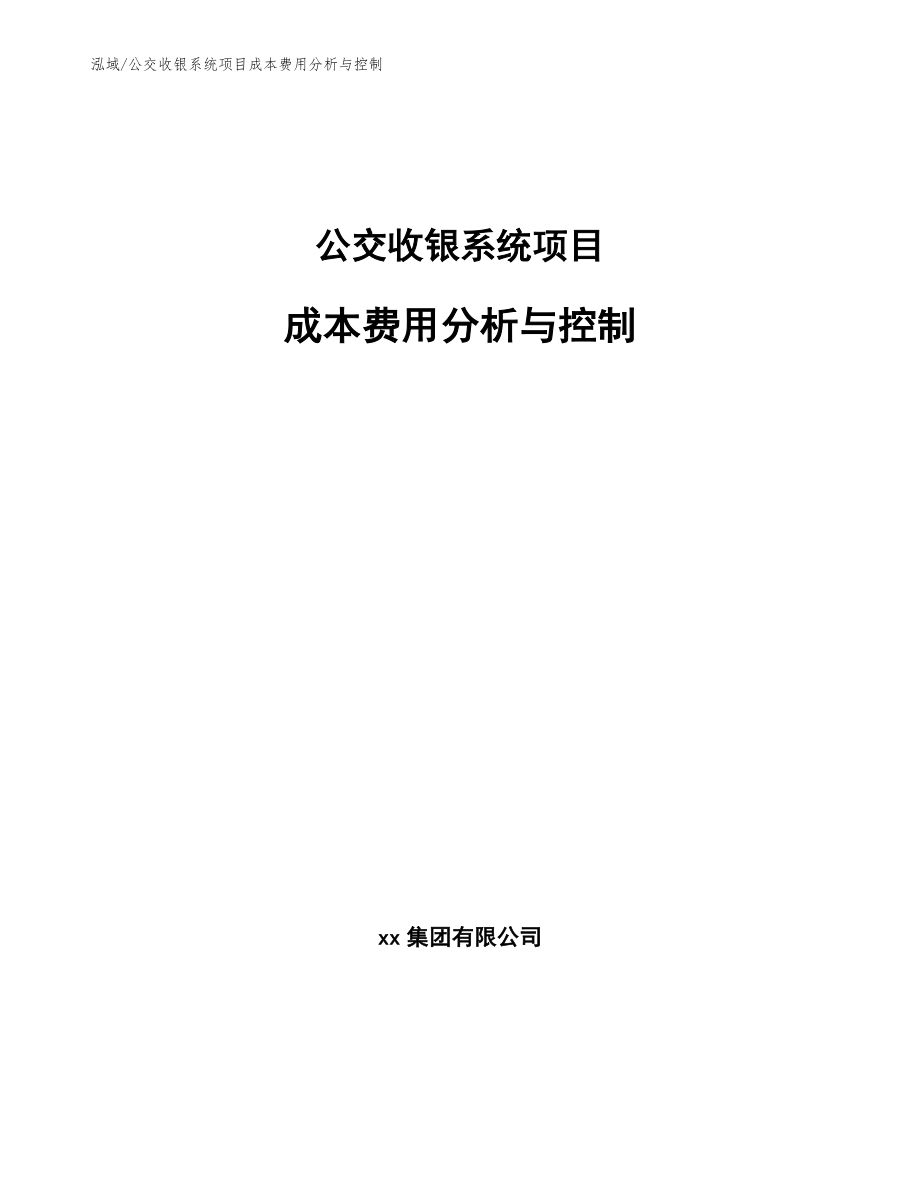 公交收银系统项目成本费用分析与控制【参考】_第1页