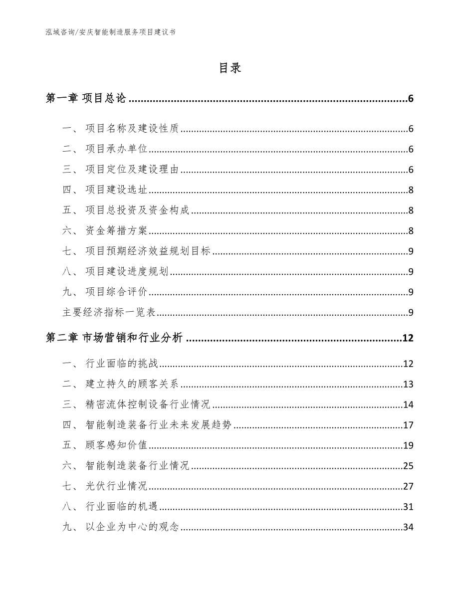 安庆智能制造服务项目建议书（模板）_第1页