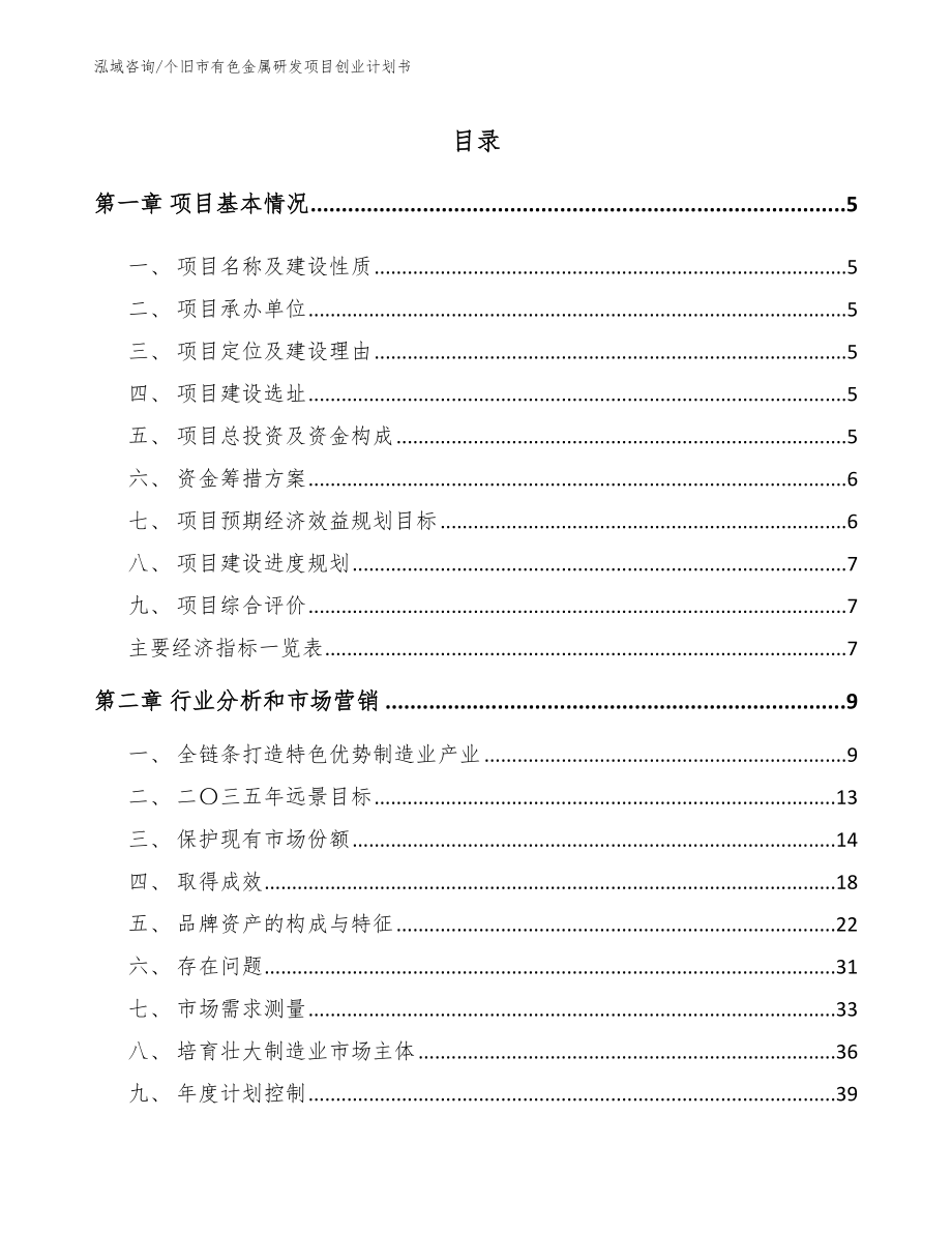 个旧市有色金属研发项目创业计划书_第1页