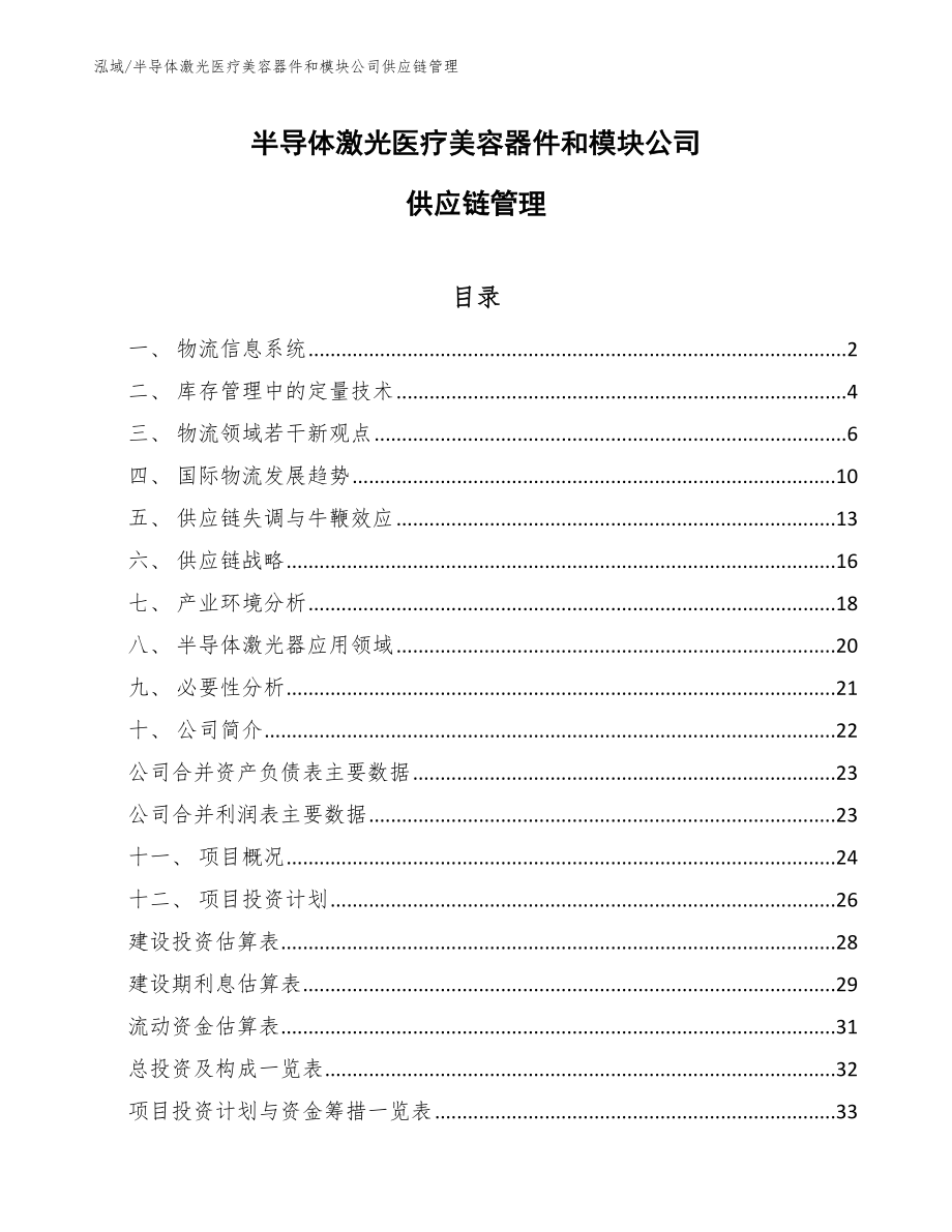 半导体激光医疗美容器件和模块公司供应链管理（参考）_第1页
