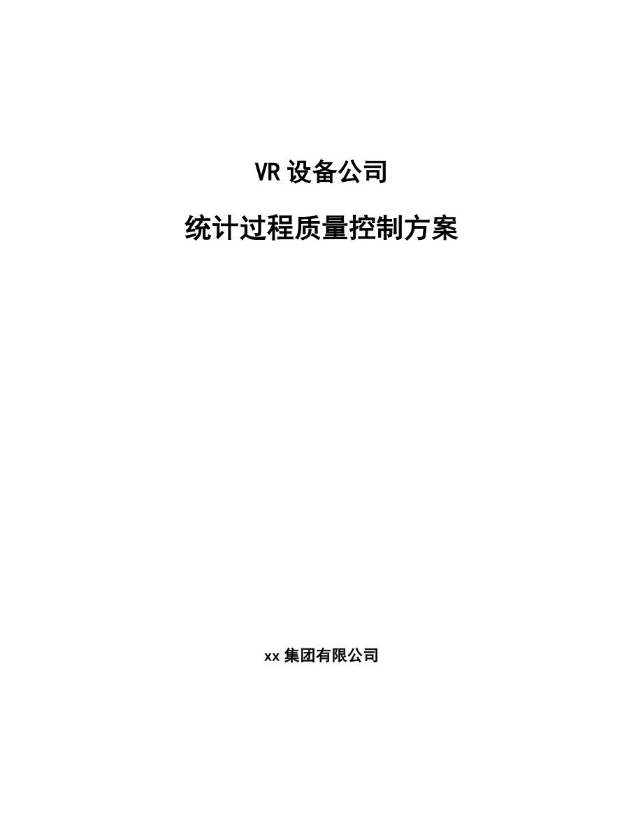 VR设备公司统计过程质量控制方案【范文】_第1页