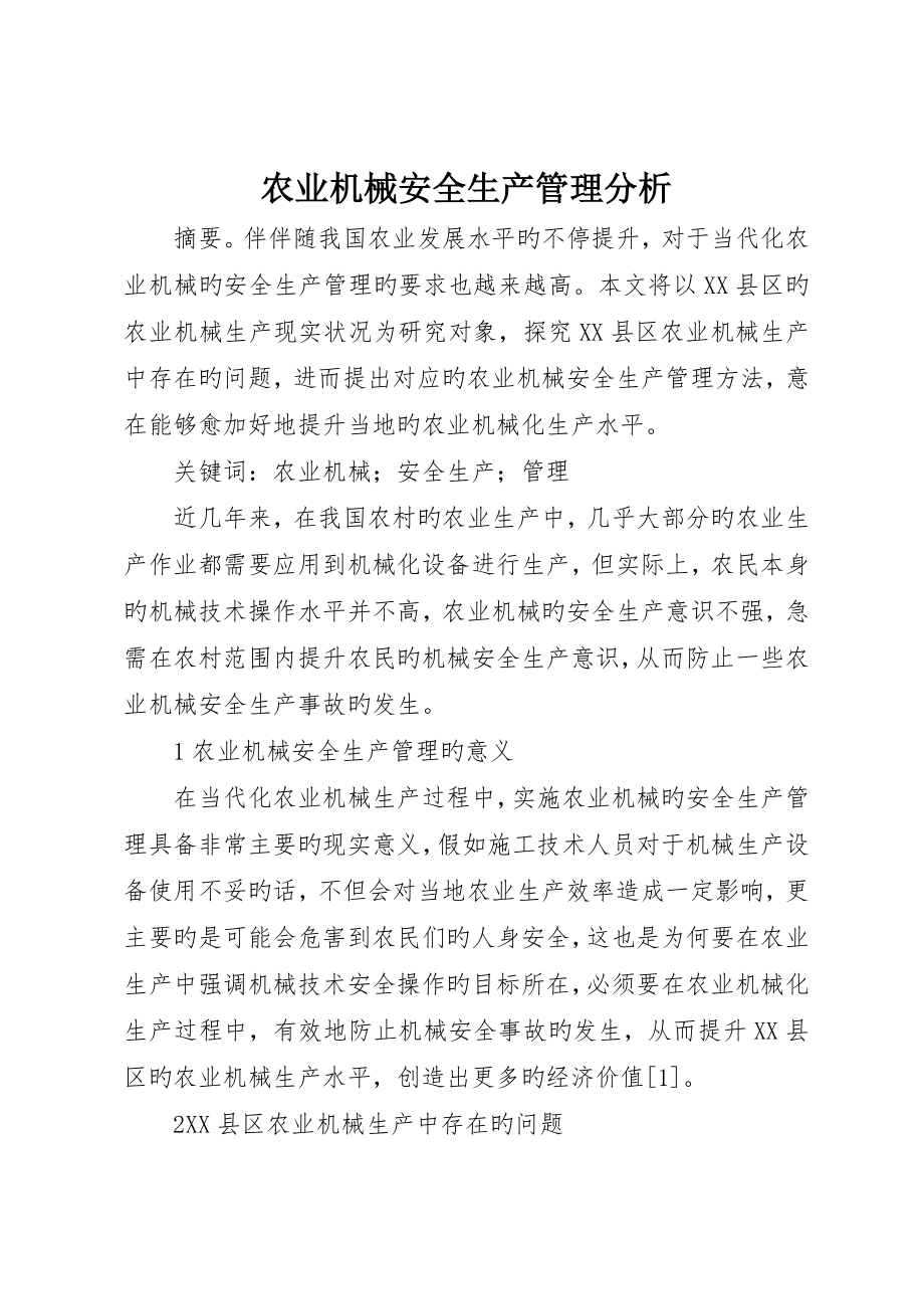 农业机械安全生产管理分析_第1页