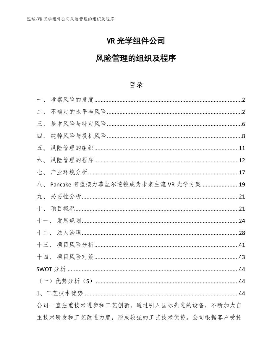 VR光学组件公司风险管理的组织及程序_参考_第1页