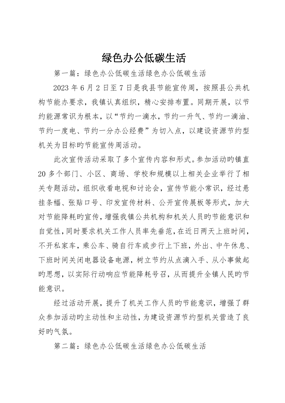 绿色办公低碳生活__第1页