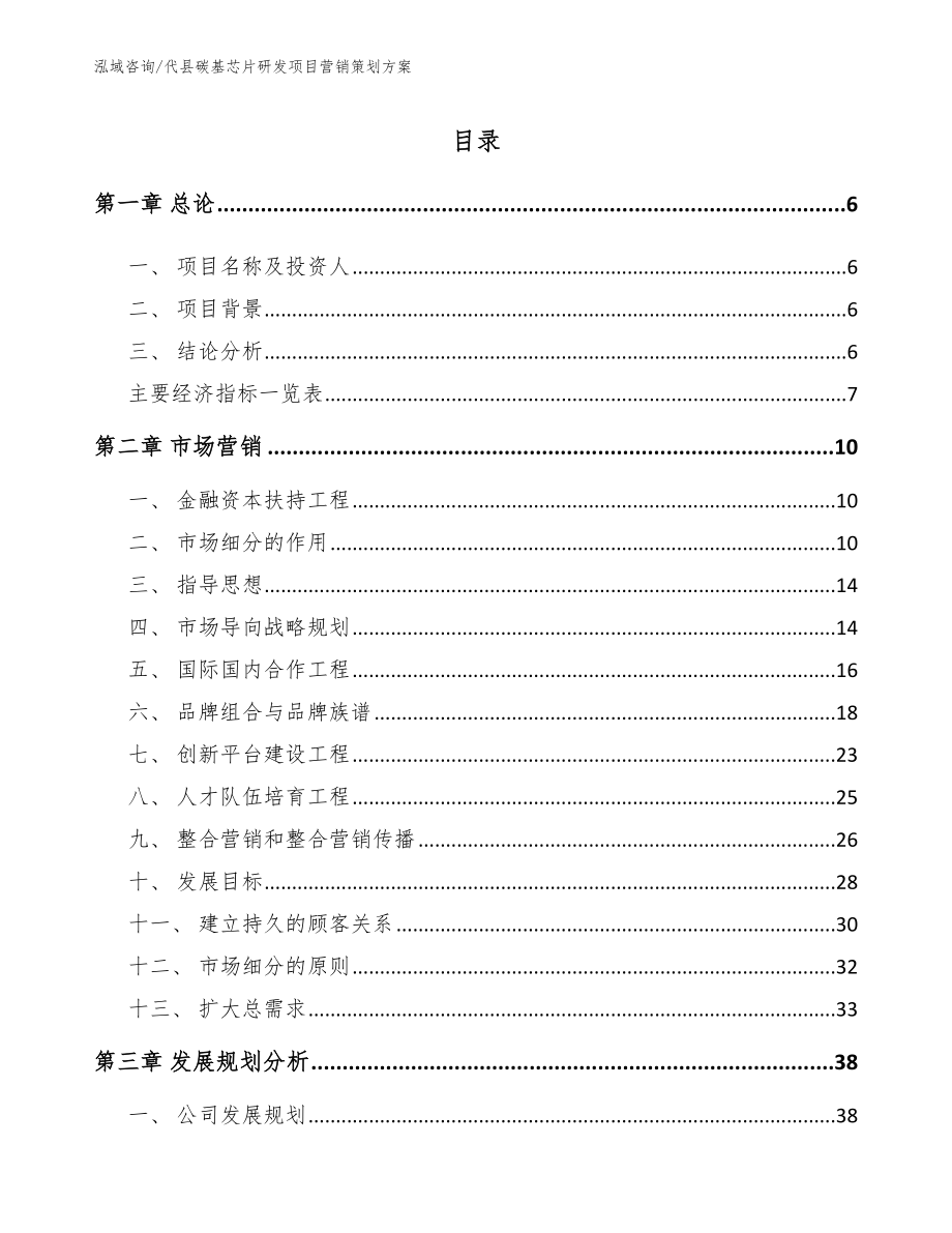 代县碳基芯片研发项目营销策划方案_模板_第1页