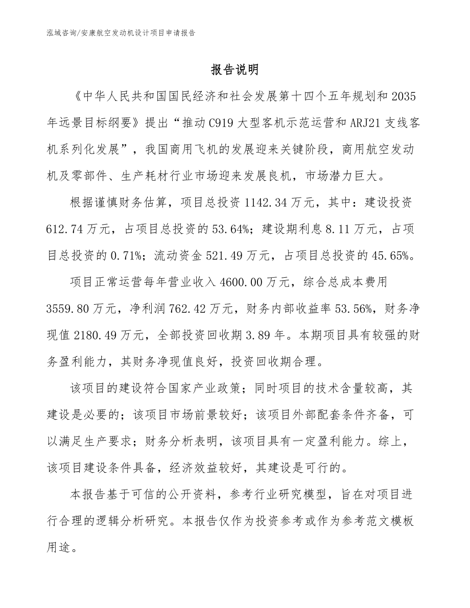 安康航空发动机设计项目申请报告（范文）_第1页