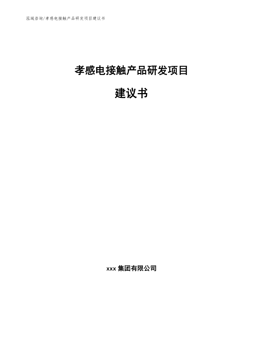 孝感电接触产品研发项目建议书_第1页