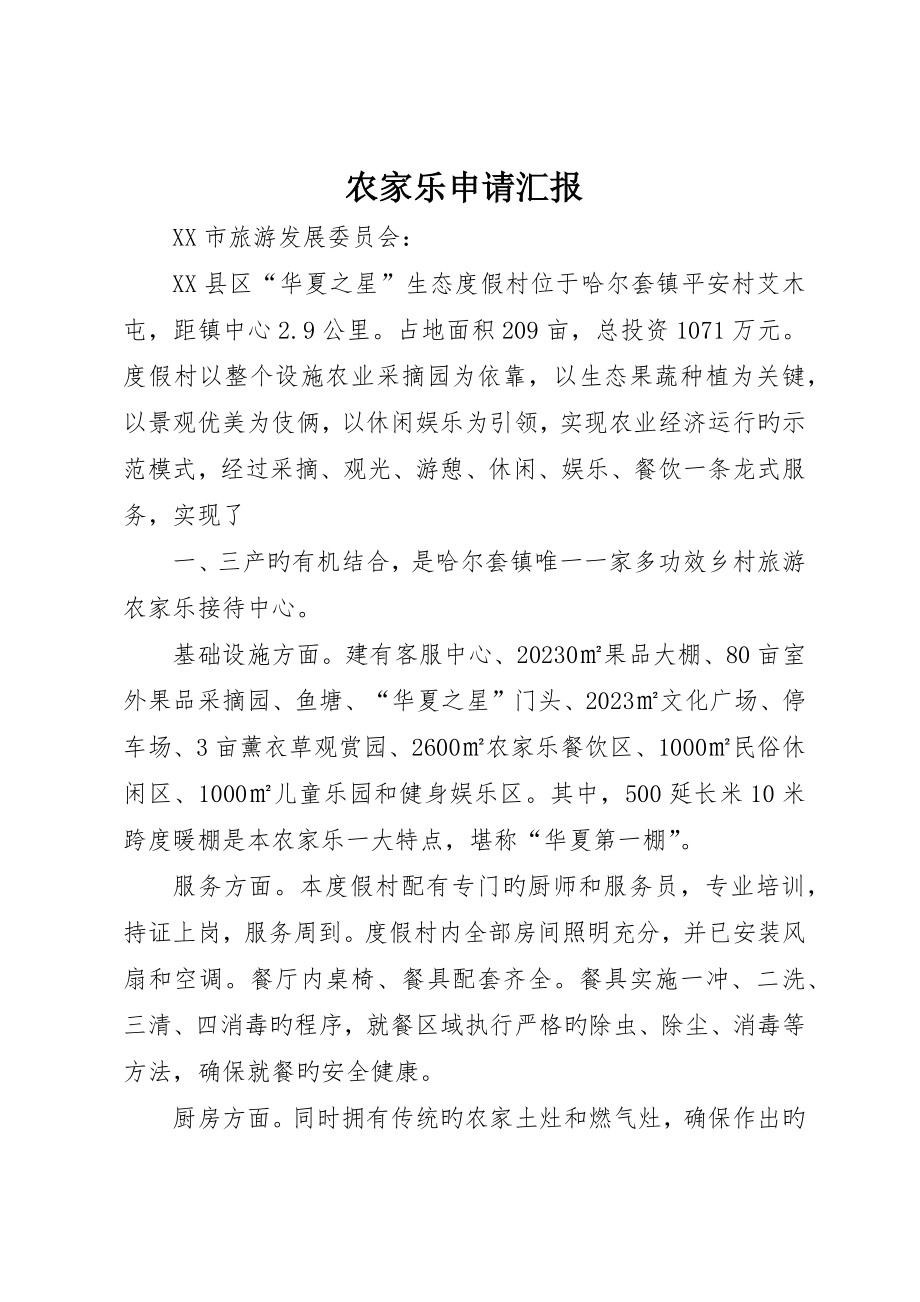 农家乐申请报告_第1页