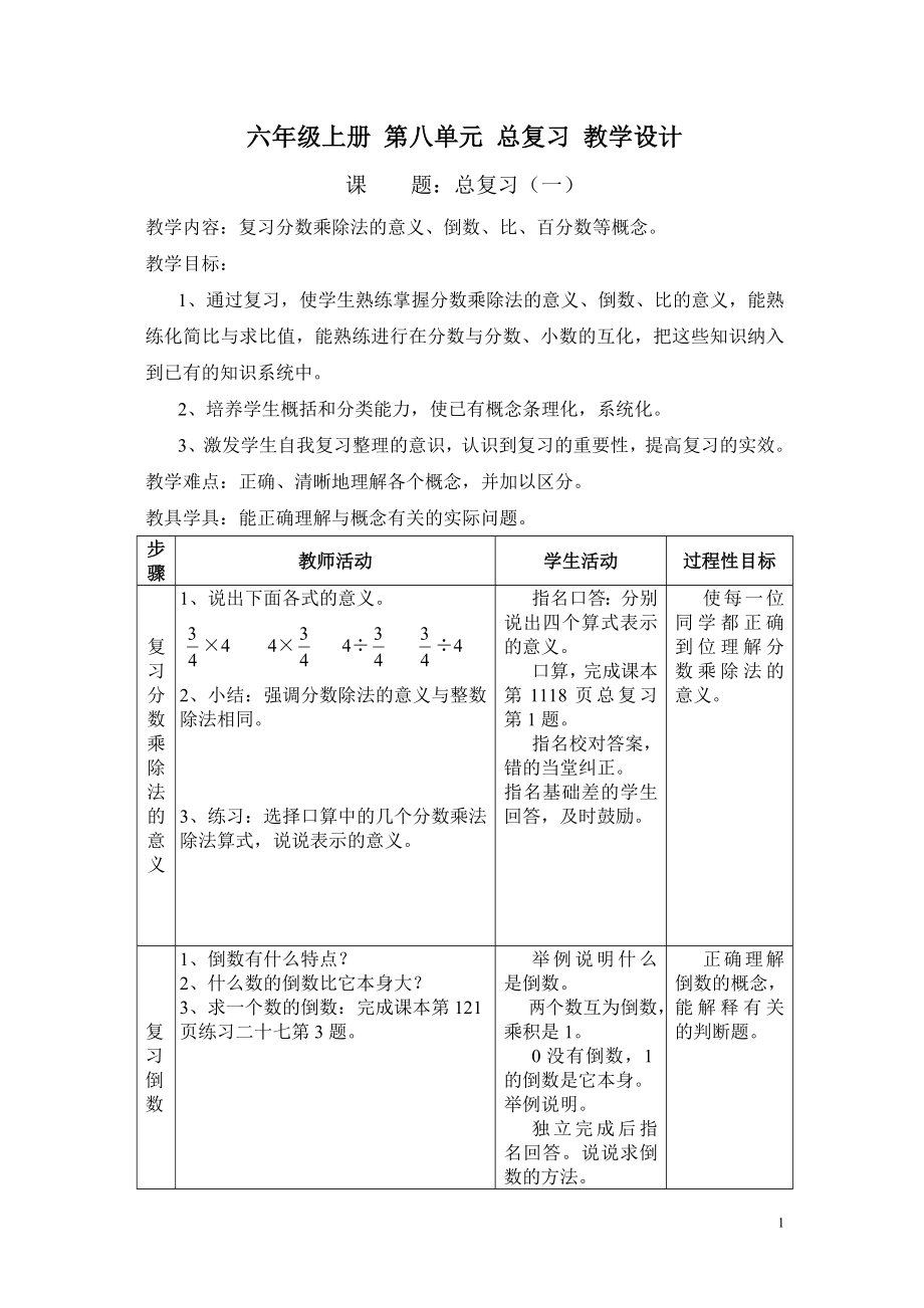 人教版小学数学六年级上册：第八单元总复习教案_第1页