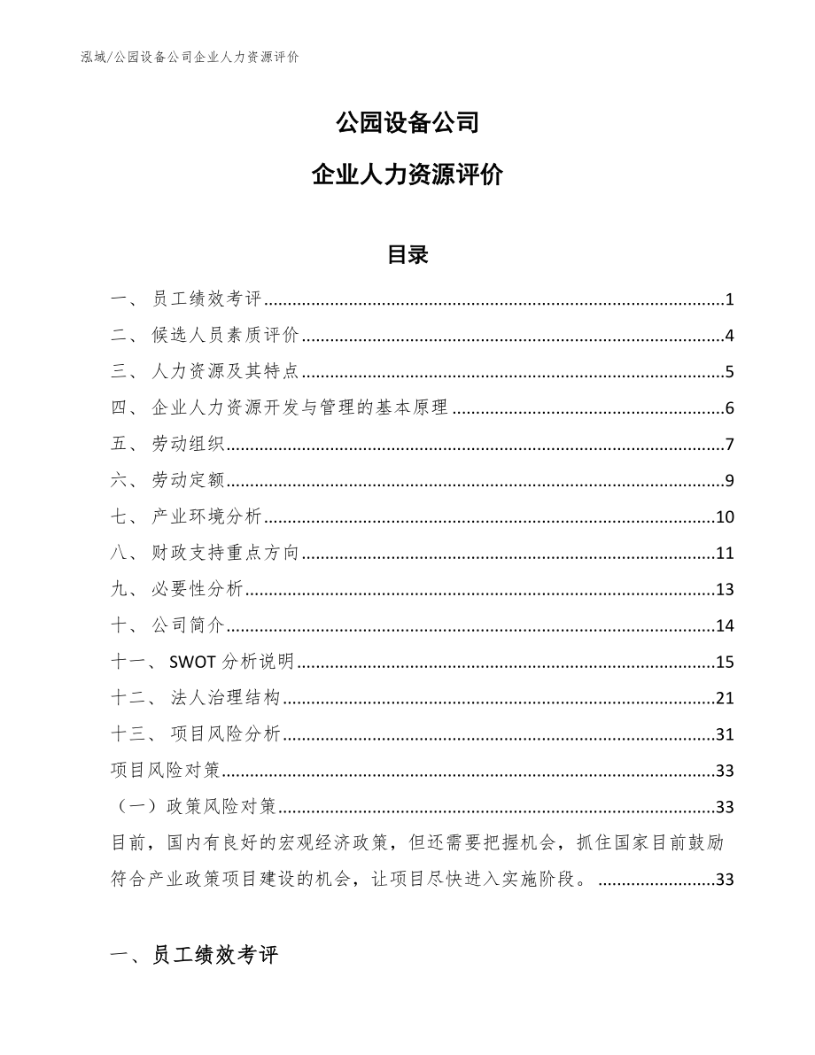 公园设备公司企业人力资源评价_第1页