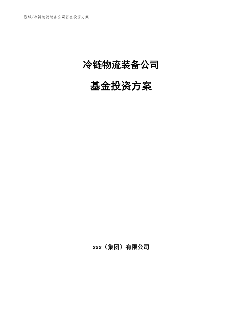 冷链物流装备公司基金投资方案_范文_第1页