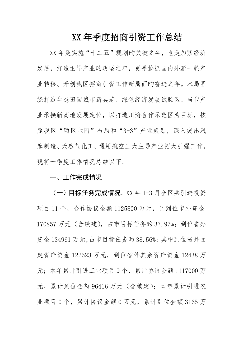 季度招商引资工作总结_第1页