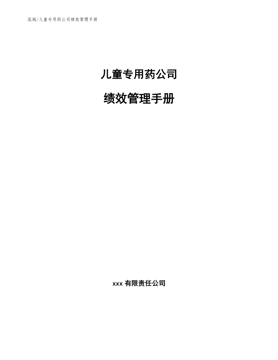 儿童专用药公司绩效管理手册_第1页