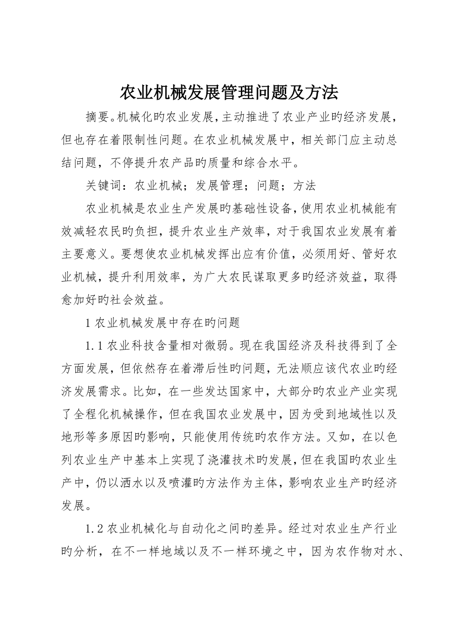 农业机械发展管理问题及措施_第1页
