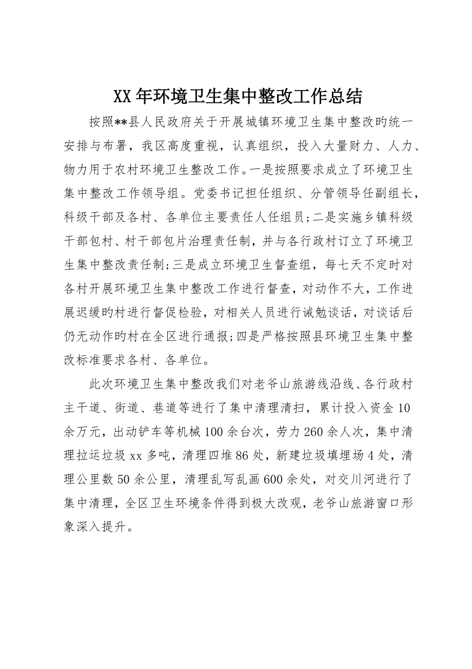 环境卫生集中整治工作总结_第1页