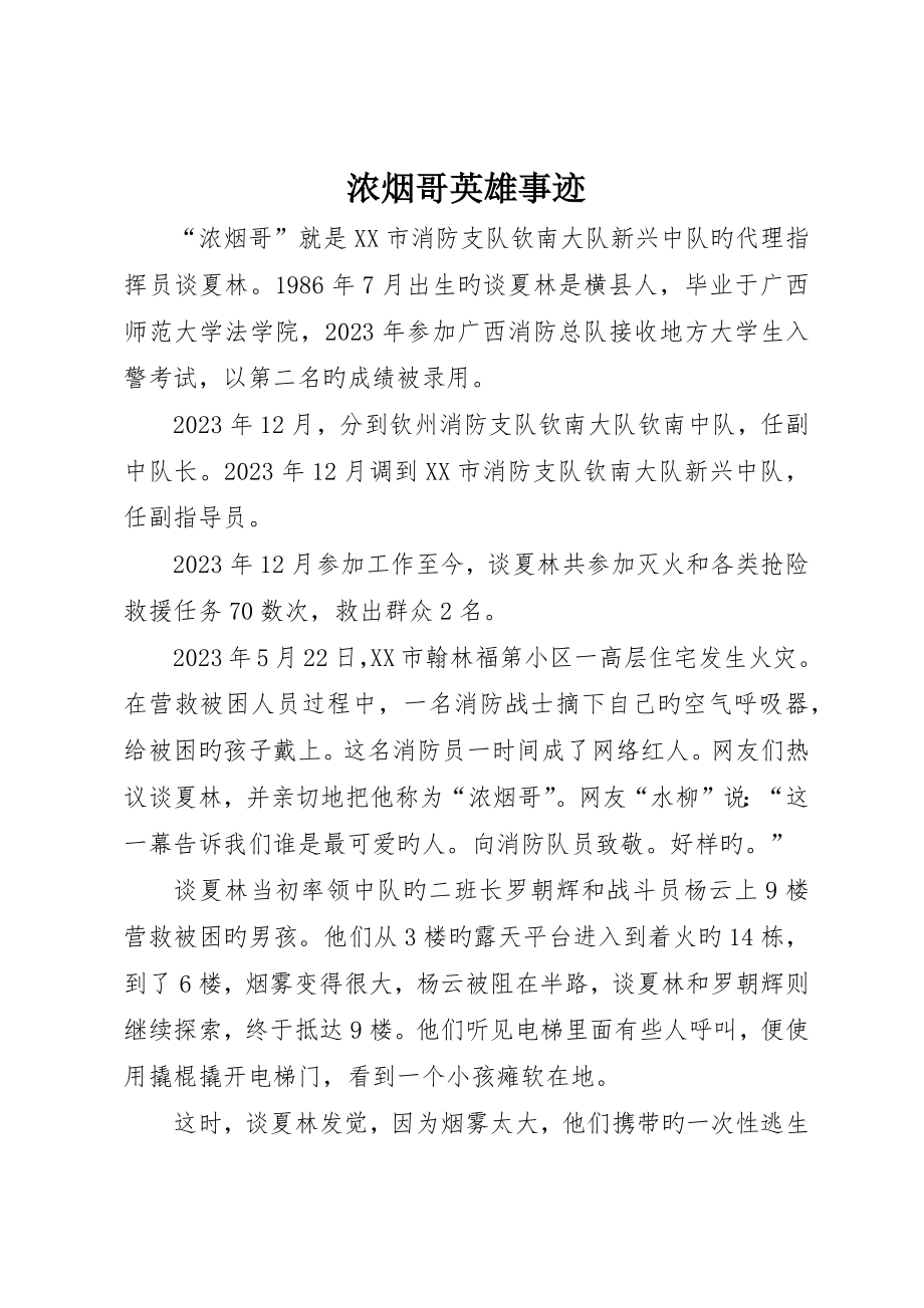 浓烟哥英雄事迹_第1页
