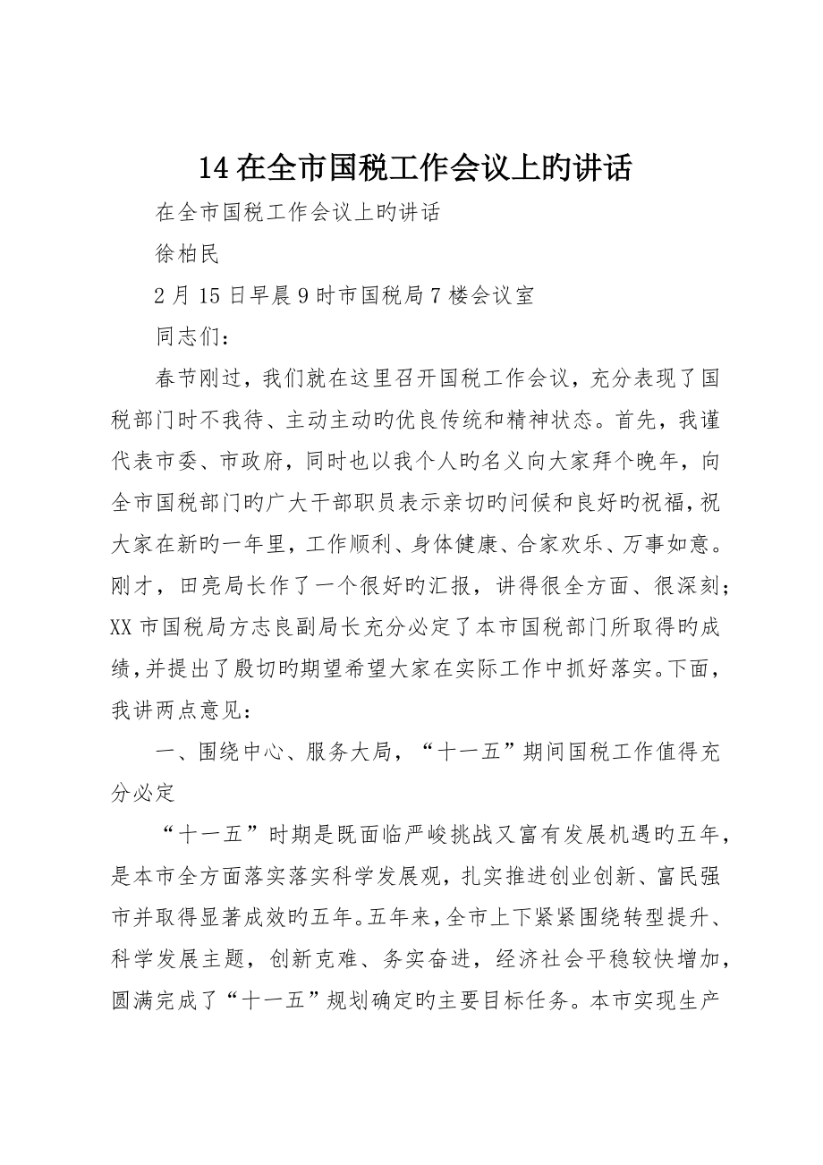 在全市国税工作会议上的致辞_第1页