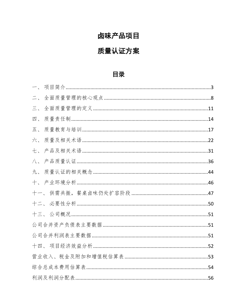 卤味产品项目质量认证方案【范文】_第1页