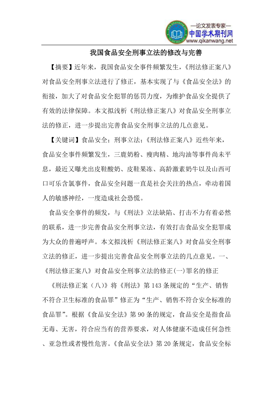 我国食品安全刑事立法的修改_第1页