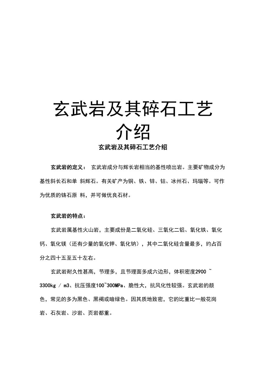 玄武岩及其碎石工艺介绍复习过程_第1页
