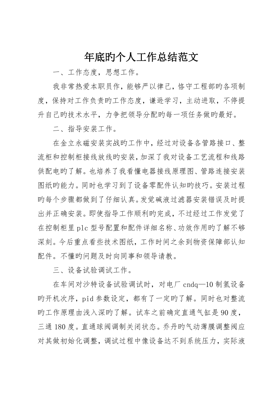 年终的个人工作总结范文_第1页