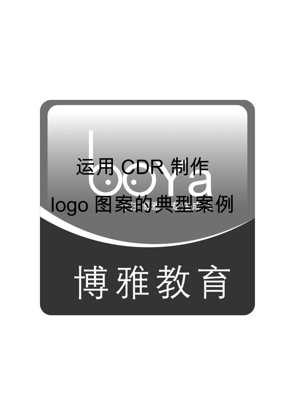 运用CDR制作logo图案的典型案例_第1页