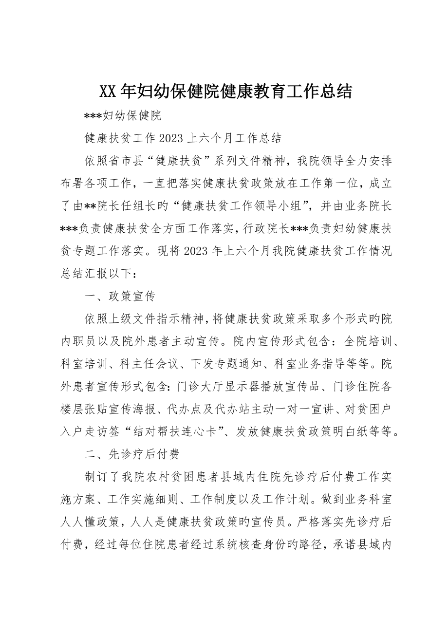 妇幼保健院健康教育工作总结_第1页