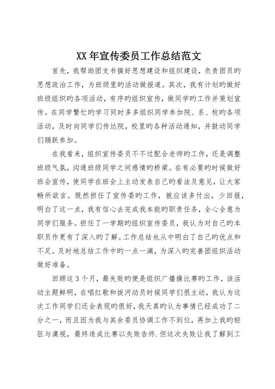 宣传委员工作总结范文_第1页
