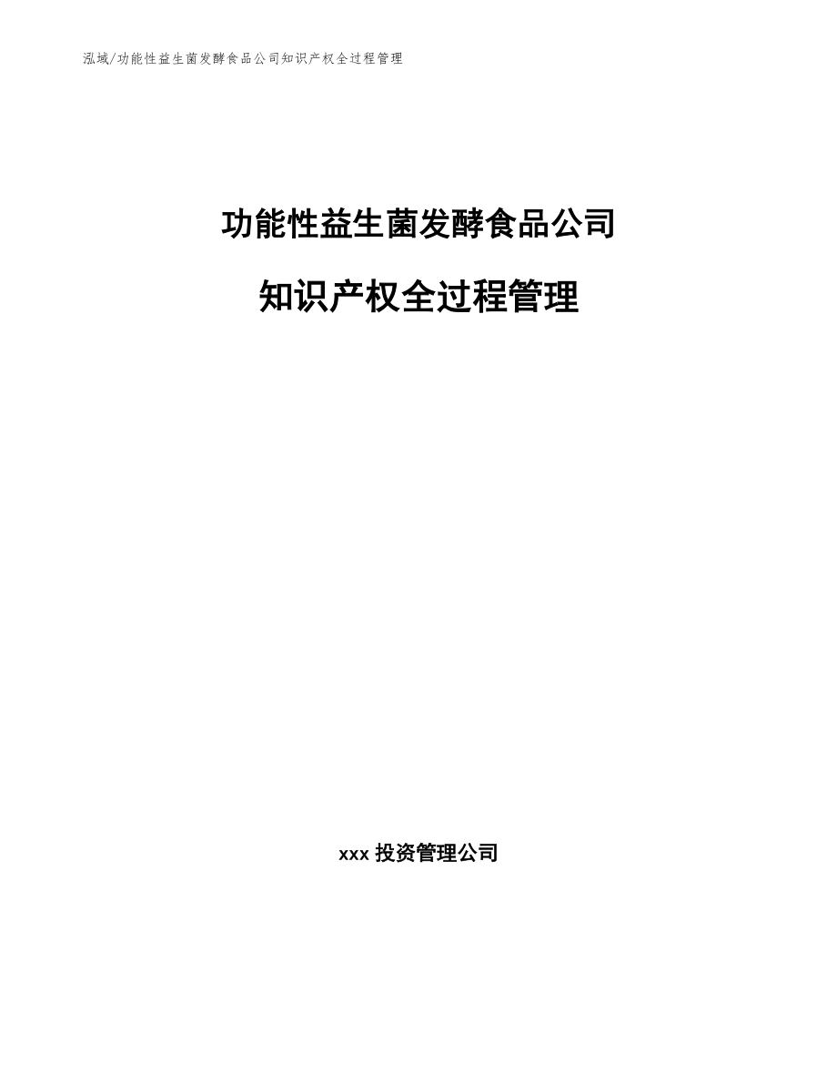 功能性益生菌发酵食品公司知识产权全过程管理_第1页