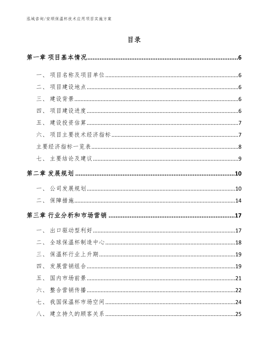 安顺保温杯技术应用项目实施方案_模板范文_第1页