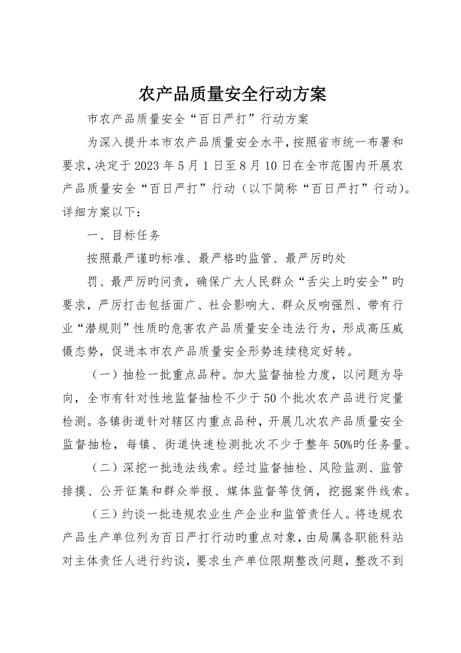 农产品质量安全行动方案_第1页