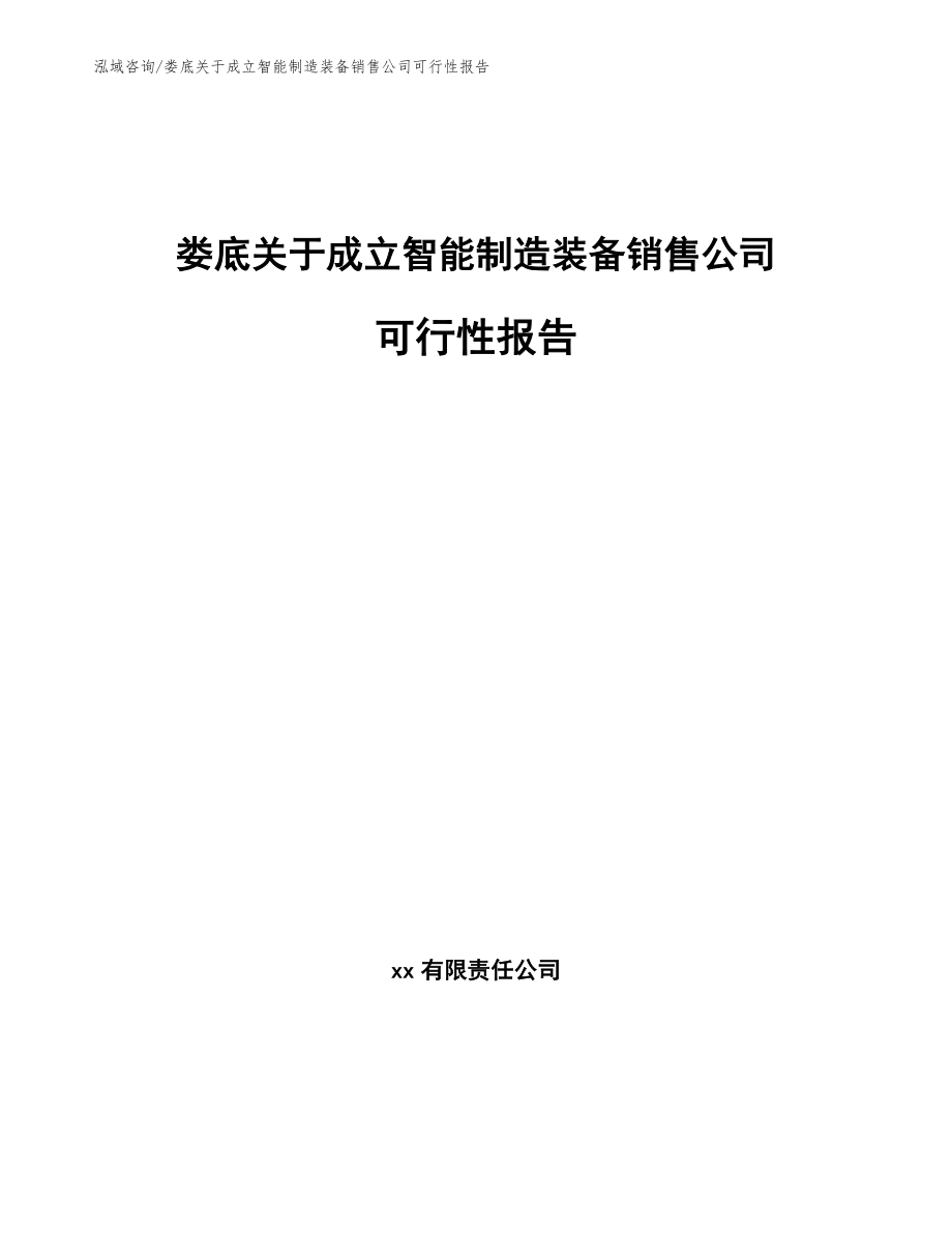 娄底关于成立智能制造装备销售公司可行性报告范文模板_第1页